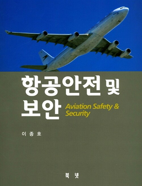 항공안전 및 보안