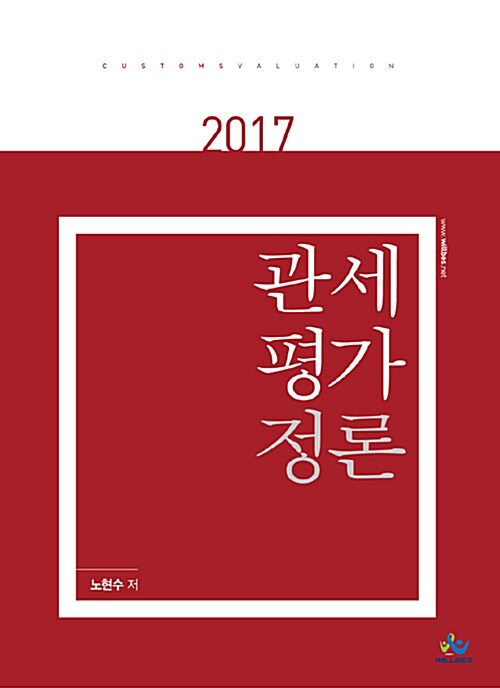 2017 관세평가정론
