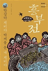 흥부전 :반갑다 제비야 박씨를 문 내 제비야 