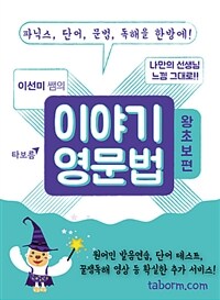 (이선미쌤의) 이야기 영문법 :파닉스, 단어, 문법, 독해를 한방에!