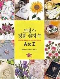 프랑스 정통 꽃자수 A to Z :자연의 아름다움을 담은 유럽 스타일 꽃자수 도안 100 
