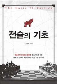 전술의 기초 =The basic of tactics 