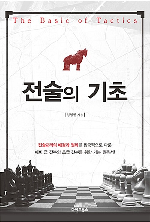 [중고] 전술의 기초