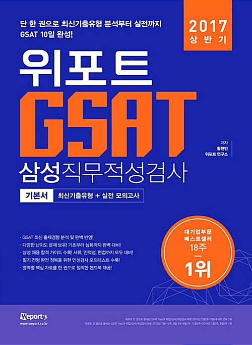 [중고] 2017 상반기 위포트 GSAT 삼성직무적성검사 기본서 : 최신기출유형 + 실전모의고사