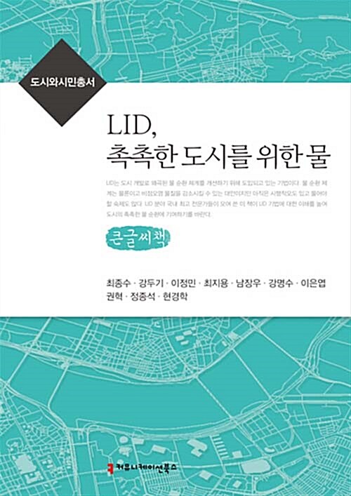 [큰글씨책] LID, 촉촉한 도시를 위한 물 