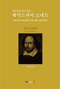 (한국시로 다시 쓰는) 셰익스피어 소네트 :셰익스피어 타계 400주년 기념 소네트 154편 완역본 