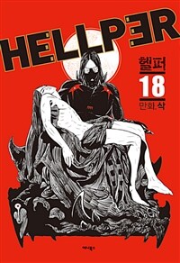 헬퍼 =Hellper