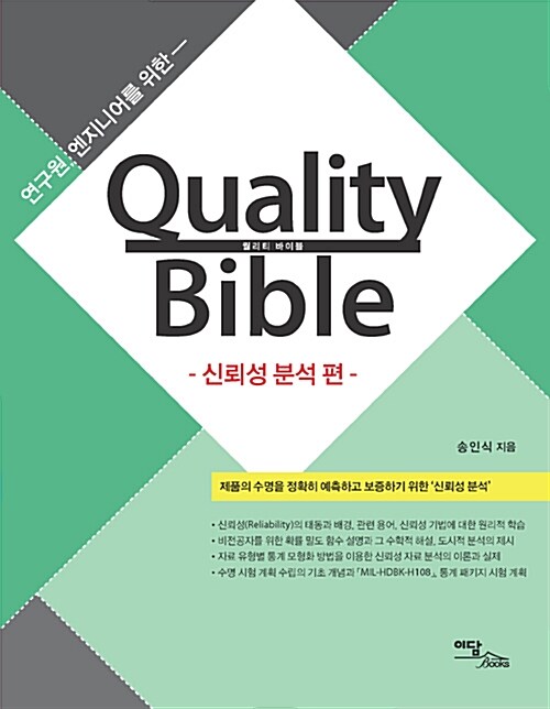 Quality Bible 신뢰성 분석 편