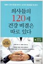 [중고] 의사들의 120세 건강 비결은 따로 있다 1 : 질병원인 치유편