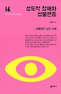 성도착 장애와 성불편증 =비뚤어진 성의 노예 /Paraphilic disorders and gender dysphoria 