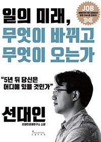 일의 미래, 무엇이 바뀌고 무엇이 오는가