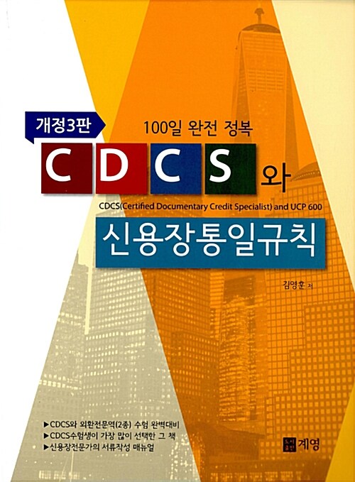 CDCS와 신용장통일규칙