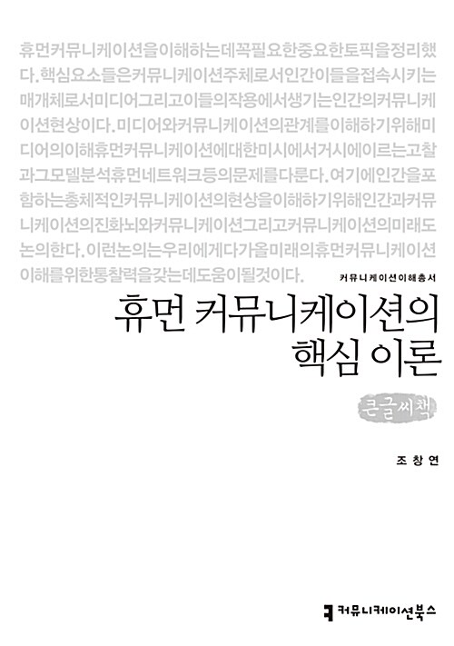 [큰글씨책] 휴먼 커뮤니케이션의 핵심 이론 