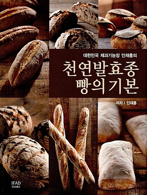 [중고] 천연발효종 빵의 기본