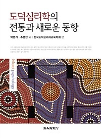 도덕심리학의 전통과 새로운 동향 