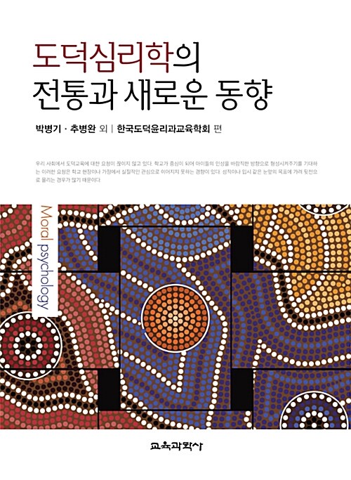 도덕심리학의 전통과 새로운 동향