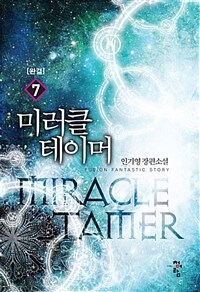 미러클 테이머 =인기영 장편소설 /Miracle tamer 