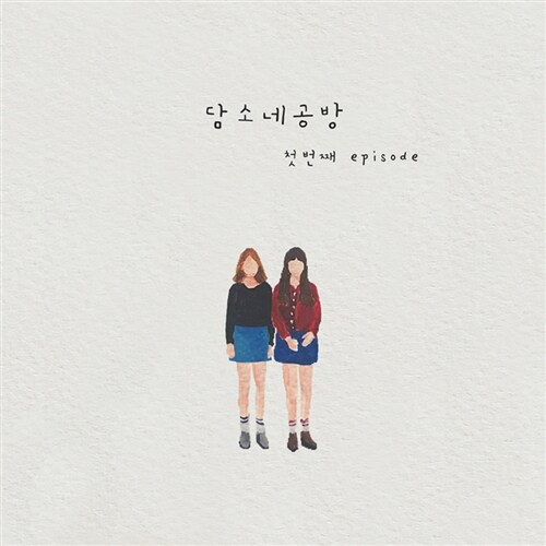 담소네공방 - 첫번째 episode