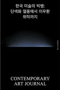 한국 미술의 빅뱅 : 단색화 열풍에서 이우환 위작까지