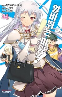 [중고] 알바 뛰는 마왕님! 14