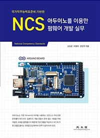 (국가직무능력표준에 기반한) NCS 아두이노를 이용한 펌웨어 개발 실무 