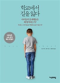 학교에서 길을 잃다 :우리는 그 아이들을 어떻게 도울 수 있는가? 