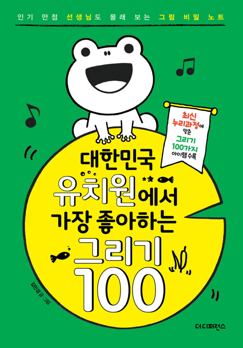 대한민국 유치원에서 가장 좋아하는 그리기 100 12월편 : 인기 만점 선생님도 몰래 보는 그림 비밀 노트
