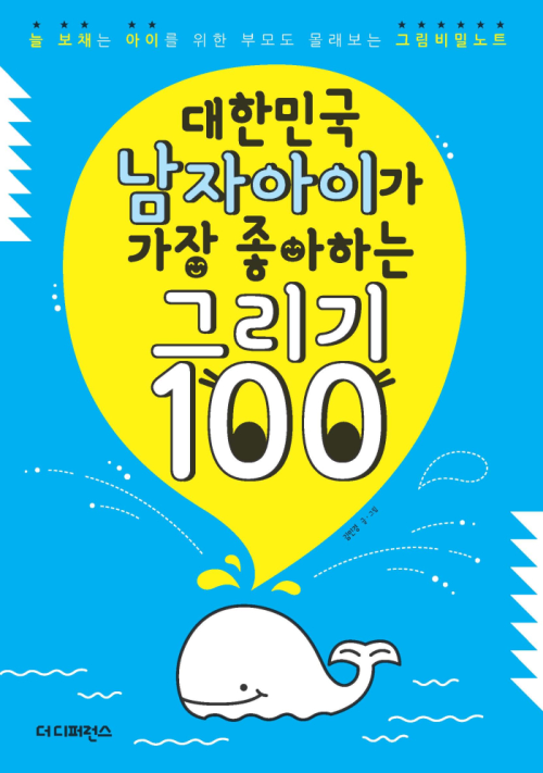 대한민국 남자아이가 가장 좋아하는 그리기 100 Part 05 하나도 안 무서워 : 늘 보채는 아이를 위한 부모도 몰래 보는 그림비밀노트