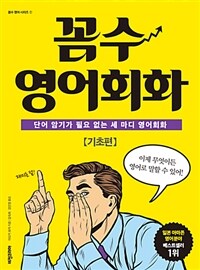 꼼수 영어회화 :단어 암기가 필요 없는 세 마디 영어