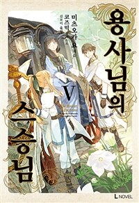 [중고] 용사님의 스승님 5