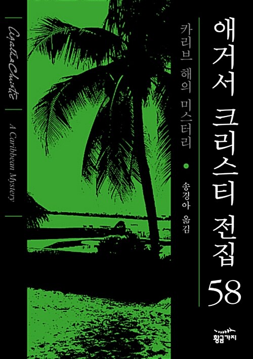 [중고] 애거서 크리스티 전집 58 (양장)