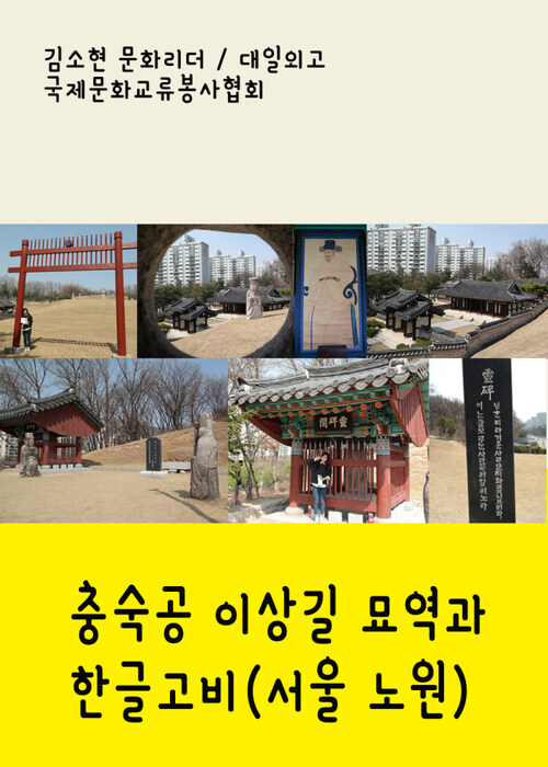 충숙공 이상길 묘역과 한글고비 : 서울 노원구 중계동