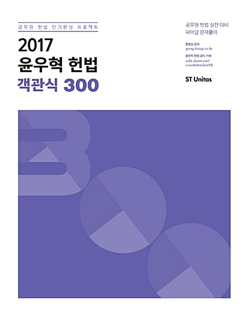 2017 윤우혁 헌법 객관식 300