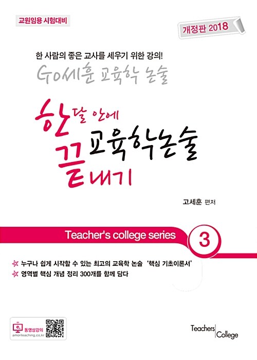 2018 GO세훈 교육학논술 한달안에 끝내기