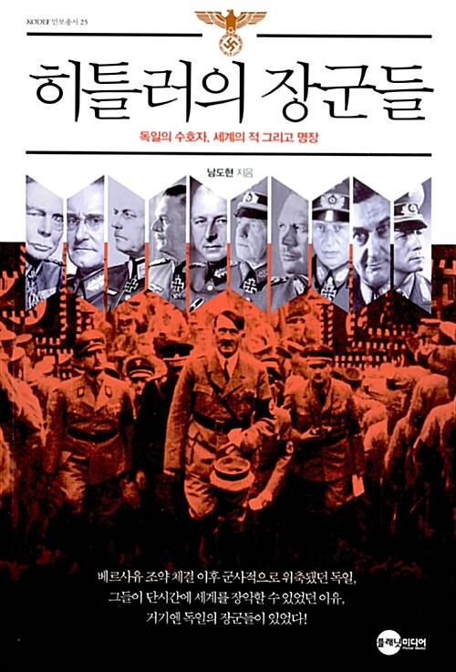 히틀러의 장군들