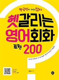 (한국인이 가장 많이) 헷갈리는 영어회화 표현 200 