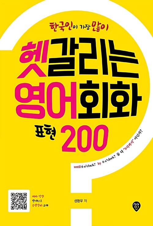 한국인이 가장 많이 헷갈리는 영어회화 표현 200