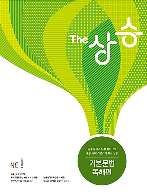 [중고] The 상승 기본문법독해편 (2017년)