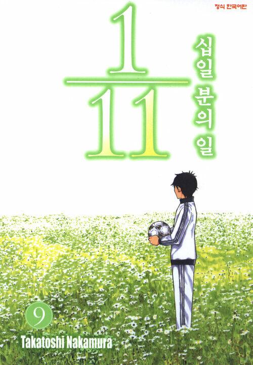 [고화질] 십일 분의 일 09 (완결)