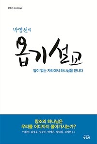 박영선의 욥기 설교 (반양장) - 답이 없는 자리에서 하나님을 만나다