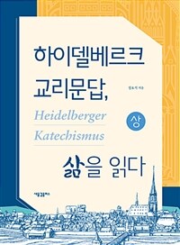 하이델베르크 교리문답, 삶을 읽다 =Heidelberger katechismus 