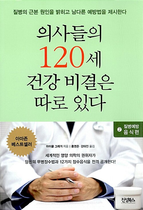 의사들의 120세 건강 비결은 따로 있다. 2, 질병예방 음식편