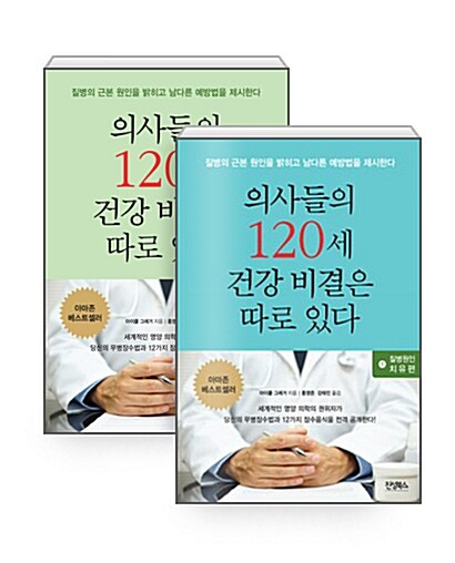 [세트] 의사들의 120세 건강 비결은 따로 있다 1+2 - 전2권