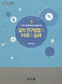 (21세기 창의융합인재 양성을 위한) 질적 연구방법의 이해와 실제 