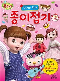 엉뚱발랄 콩순이 친구와 함께 종이접기