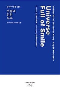 웃음에 잠긴 우주 :황석우 영역 시선 =Universe full of smile : selected poems of Seokwoo Whang-English translation 