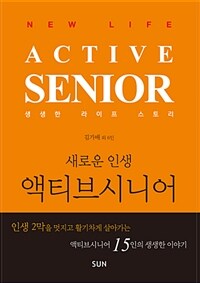 액티브시니어 :새로운 인생 =Active senior : new life 