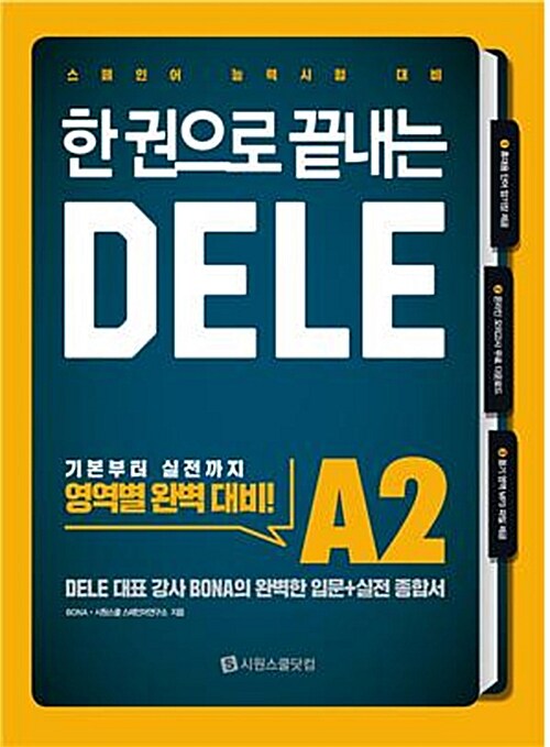 한 권으로 끝내는 DELE A2