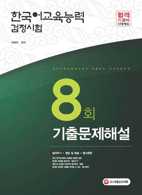 2017년 한국어교육능력검정시험 8회 기출문제해설 : 기출문제의 핵심원리를 한 권으로!