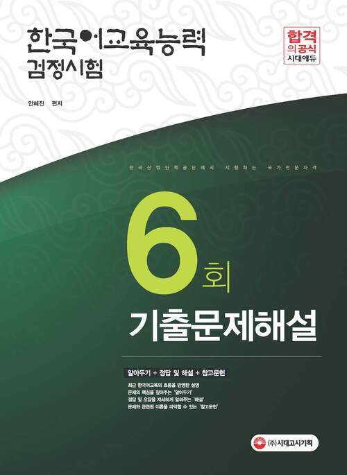 2017년 한국어교육능력검정시험 6회 기출문제해설 : 기출문제의 핵심원리를 한 권으로!